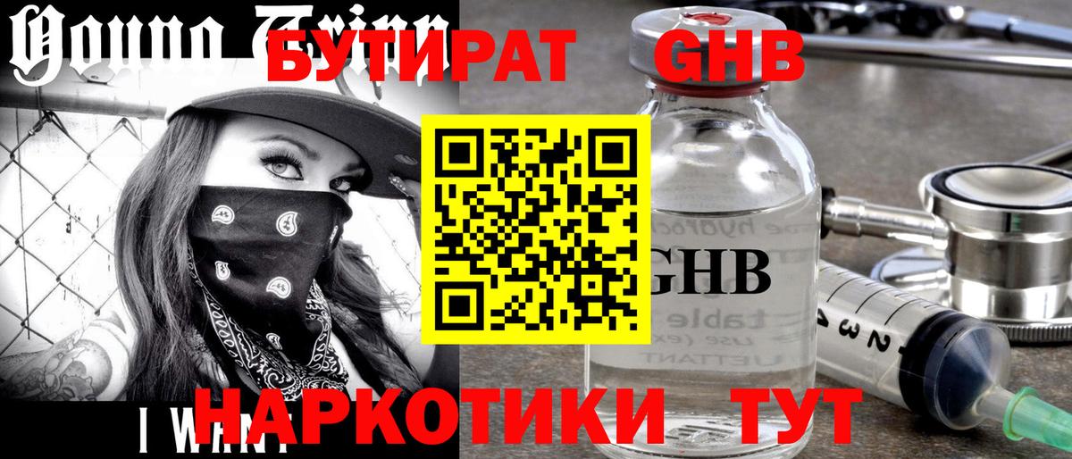 БУТИРАТ бутандиол  Вход с VPN  Ревда 
